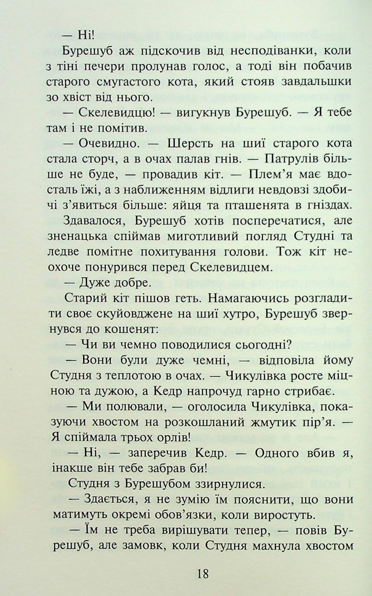 Книга "Гантер Э. Коты - воины. Знак Зорёклана. Кн.4. Знак луны" (у) (7495) 19
