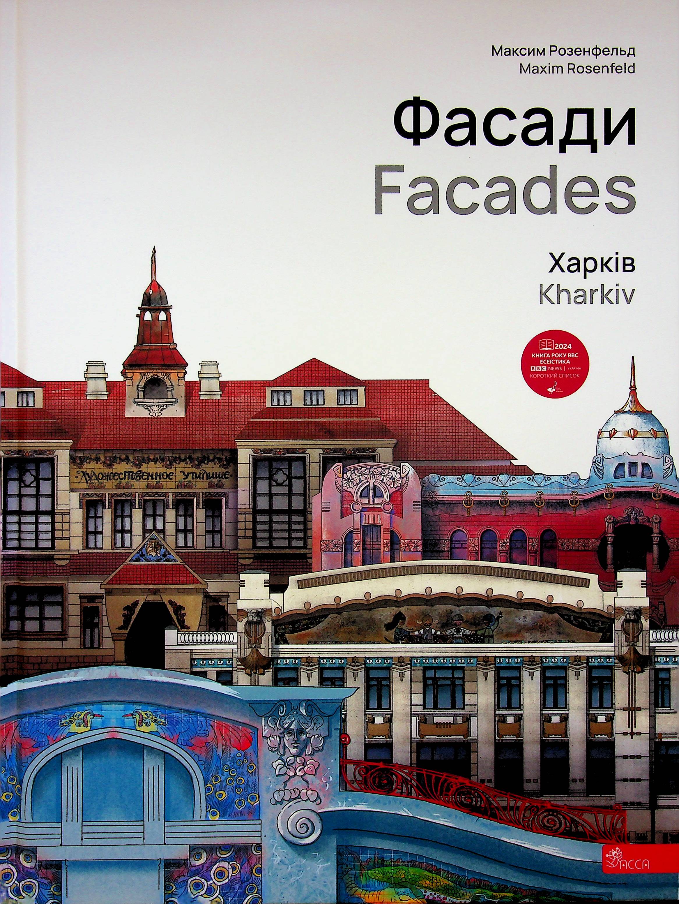 Книга "Розенфельд М. Фасади" (у) (7263)