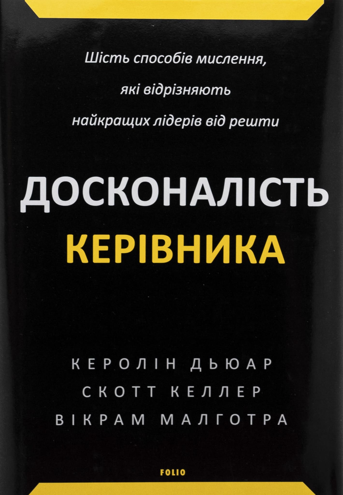Книга "Дьюар К., Келлер С., Малготра В. Досконалість керівника: шість способів мислення, які відрізняють найкращих лідерів від решти" (у) (9394) 1