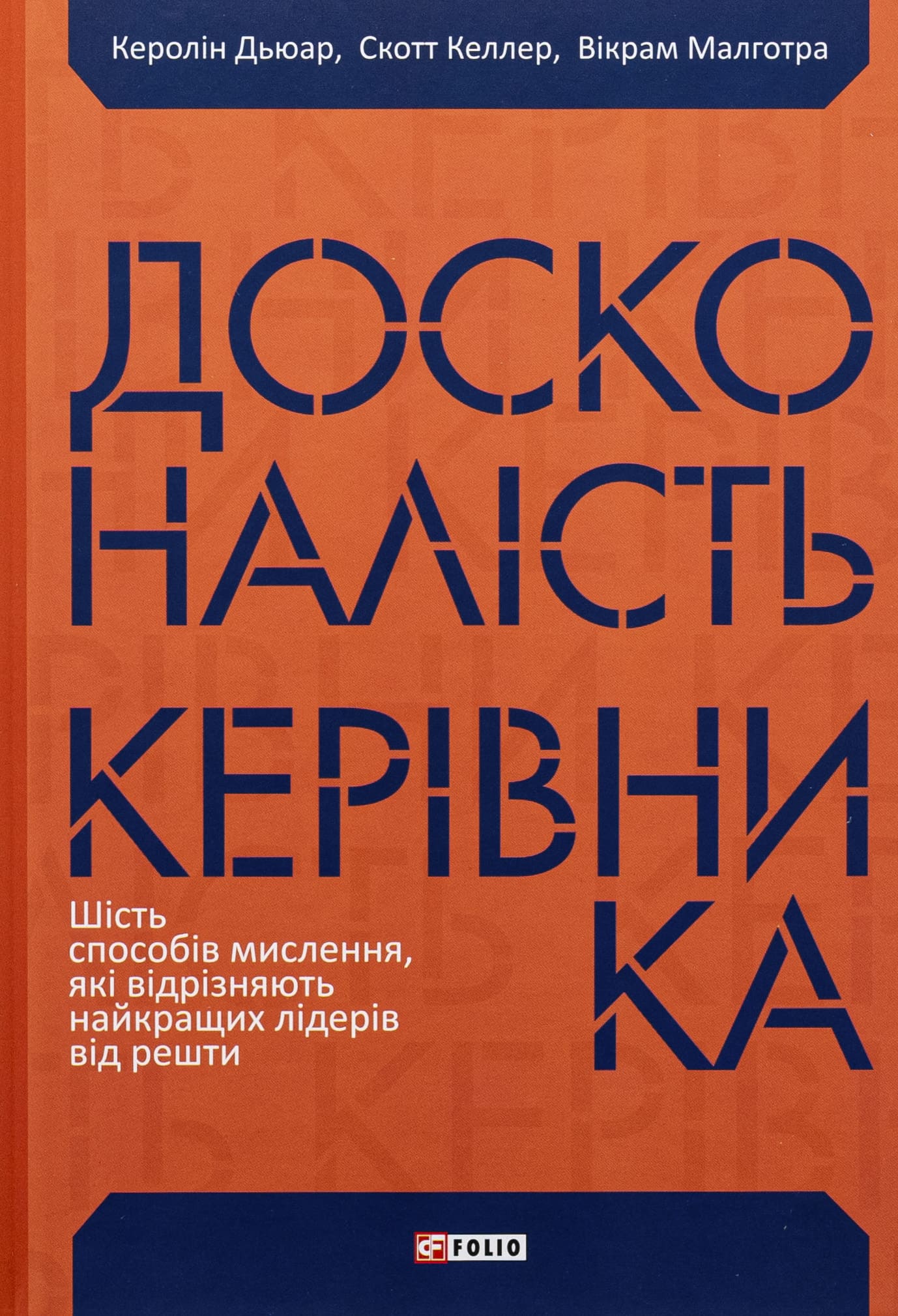 Книга "Дьюар К., Келлер С., Малготра В. Досконалість керівника: шість способів мислення, які відрізняють найкращих лідерів від решти" (у) (9394) 2