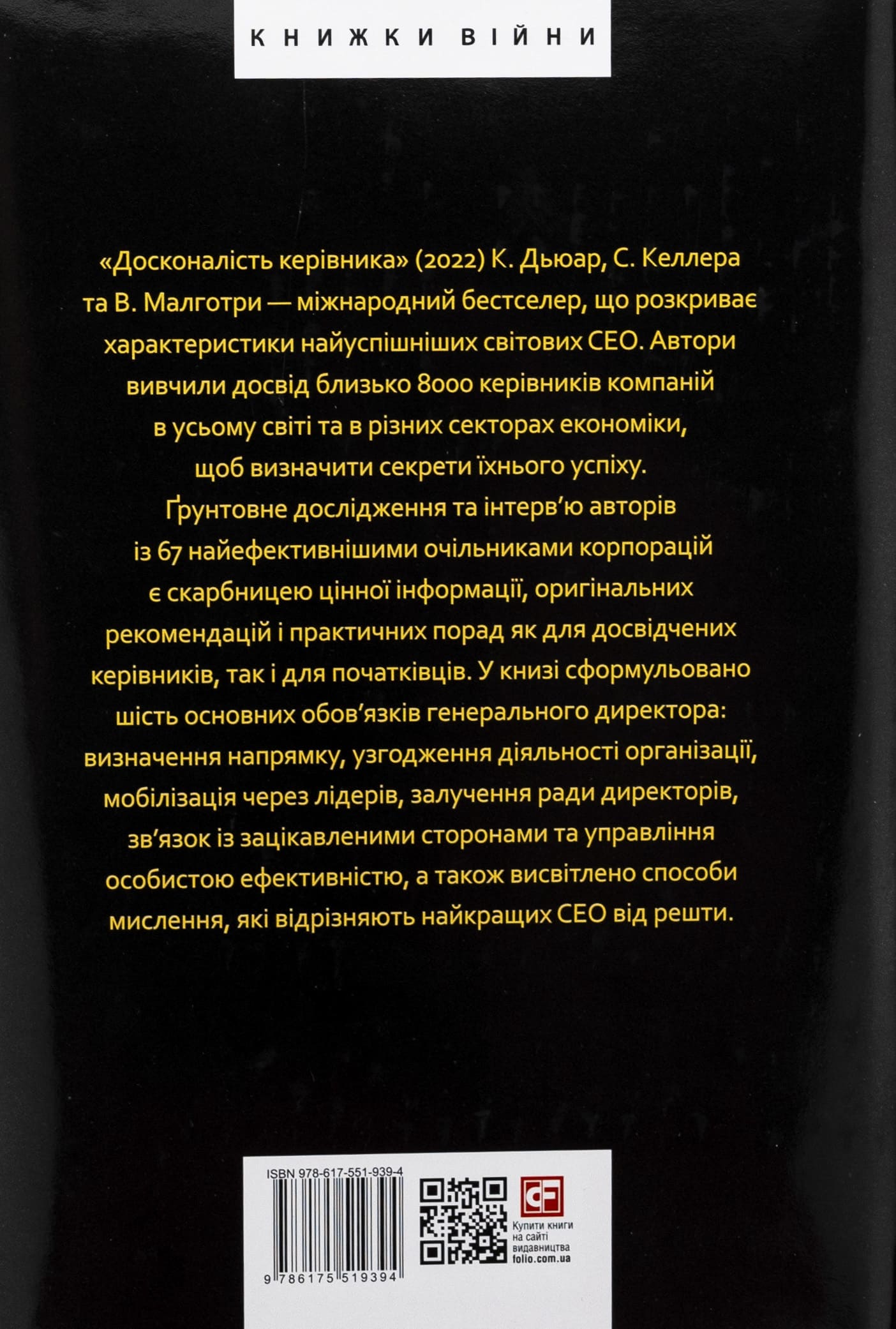 Книга "Дьюар К., Келлер С., Малготра В. Досконалість керівника: шість способів мислення, які відрізняють найкращих лідерів від решти" (у) (9394) 3