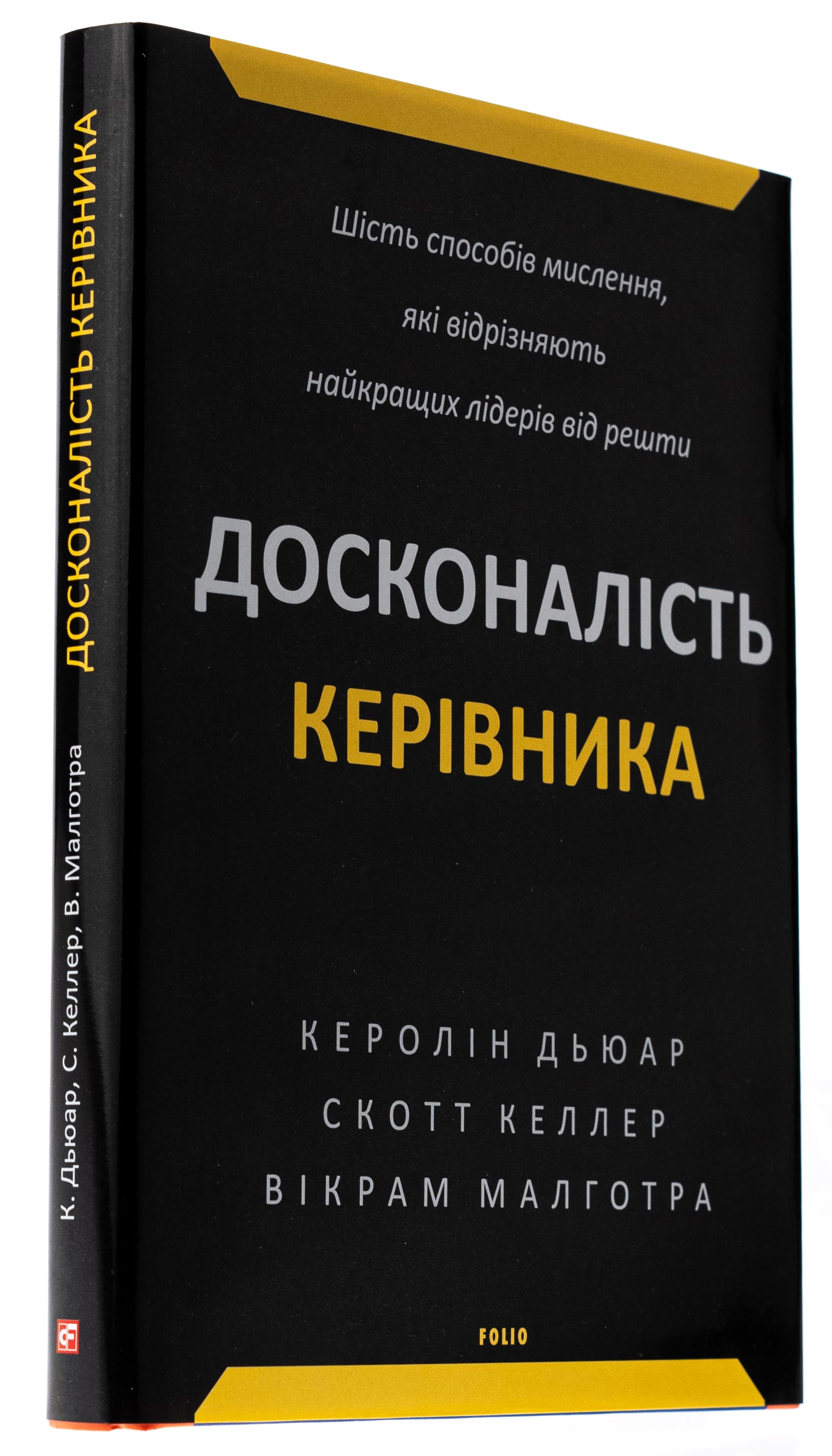 Книга "Дьюар К., Келлер С., Малготра В. Досконалість керівника: шість способів мислення, які відрізняють найкращих лідерів від решти" (у) (9394) 4