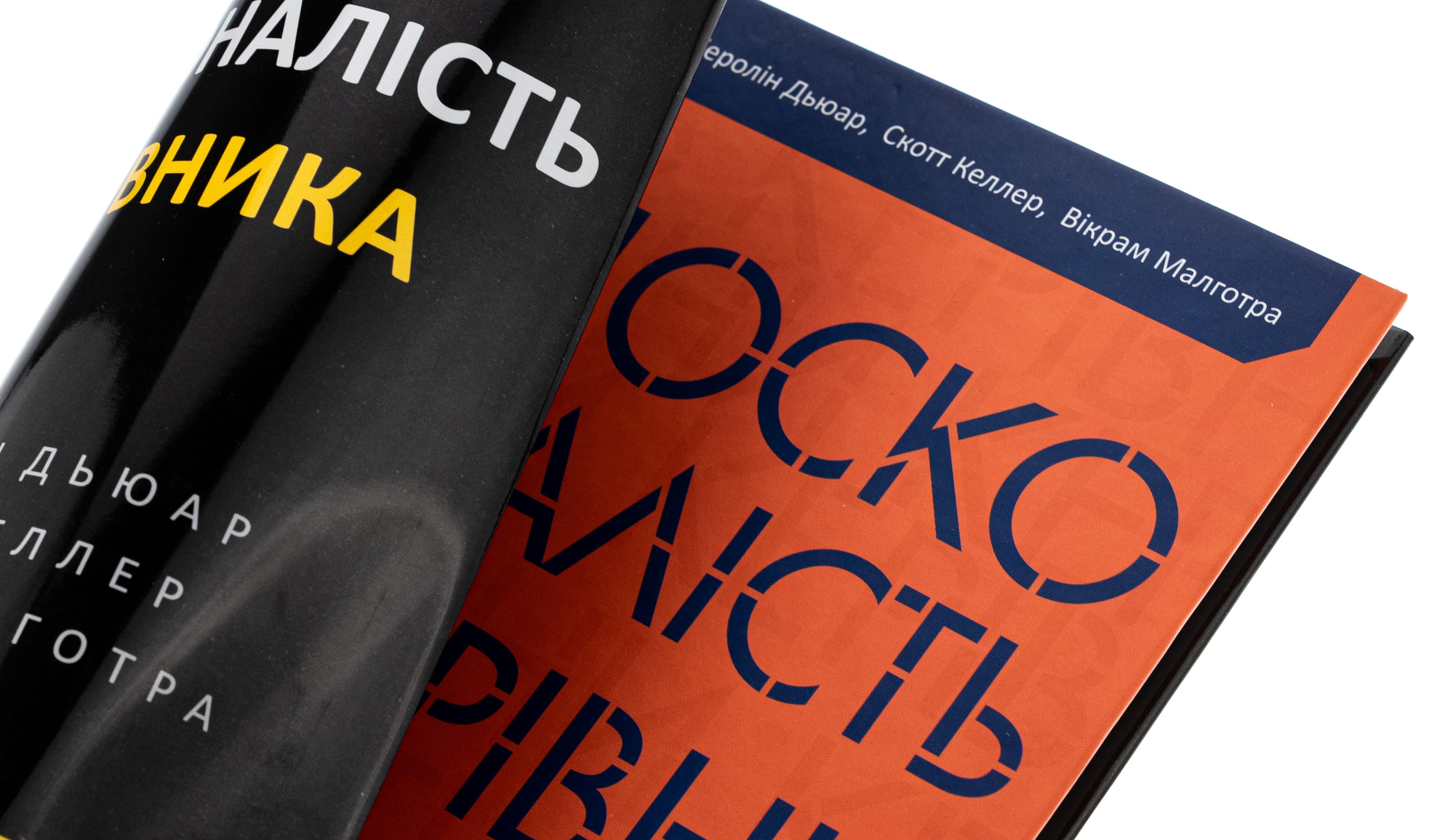 Книга "Дьюар К., Келлер С., Малготра В. Досконалість керівника: шість способів мислення, які відрізняють найкращих лідерів від решти" (у) (9394) 5