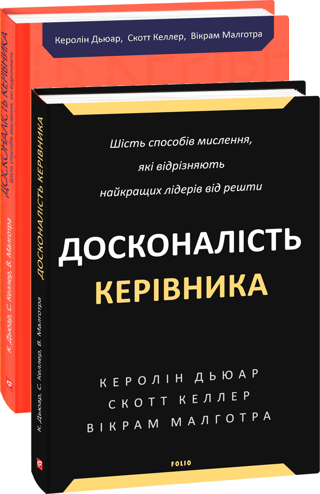 Книга "Дьюар К., Келлер С., Малготра В. Досконалість керівника: шість способів мислення, які відрізняють найкращих лідерів від решти" (у) (9394)