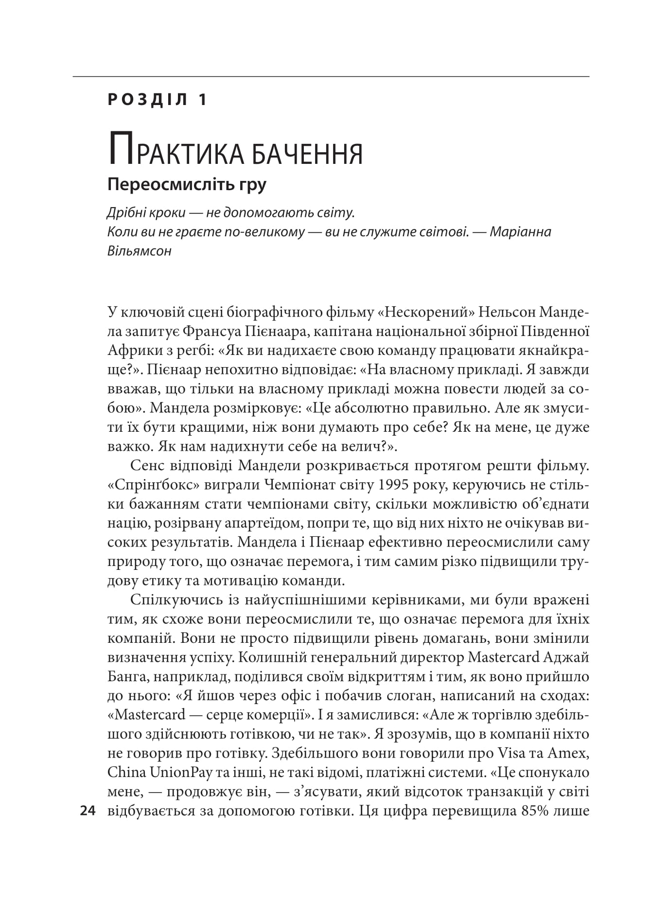 Книга "Дьюар К., Келлер С., Малготра В. Досконалість керівника: шість способів мислення, які відрізняють найкращих лідерів від решти" (у) (9394) 9