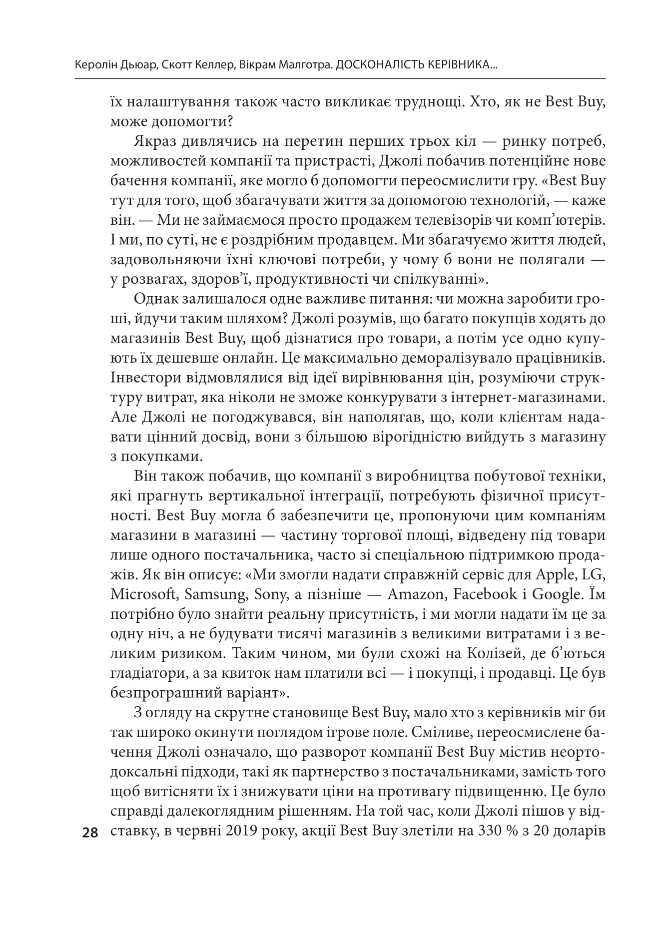 Книга "Дьюар К., Келлер С., Малготра В. Досконалість керівника: шість способів мислення, які відрізняють найкращих лідерів від решти" (у) (9394) 13