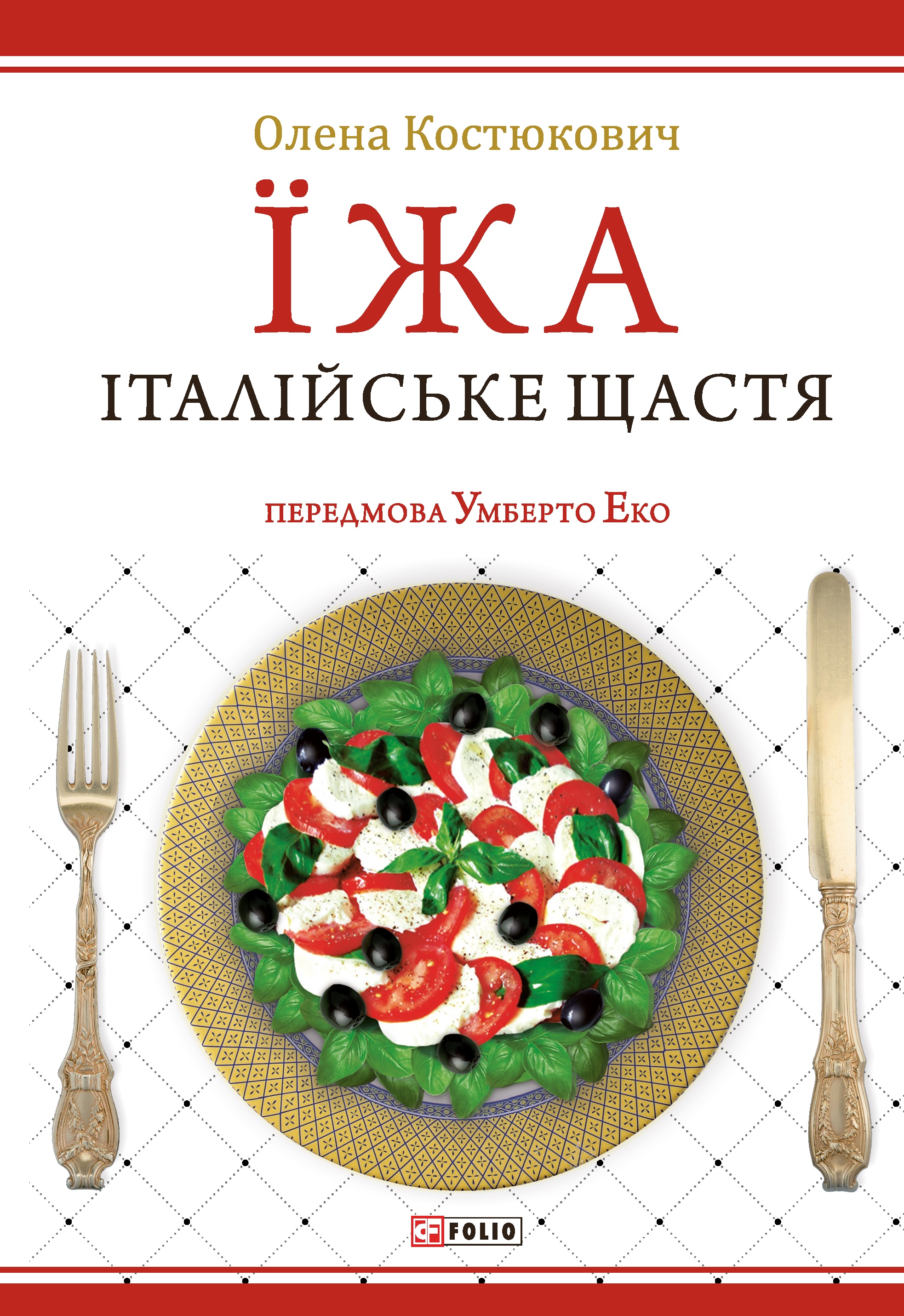 Книга "Костюкович О. Їжа-італійське щастя" (у) (9276)