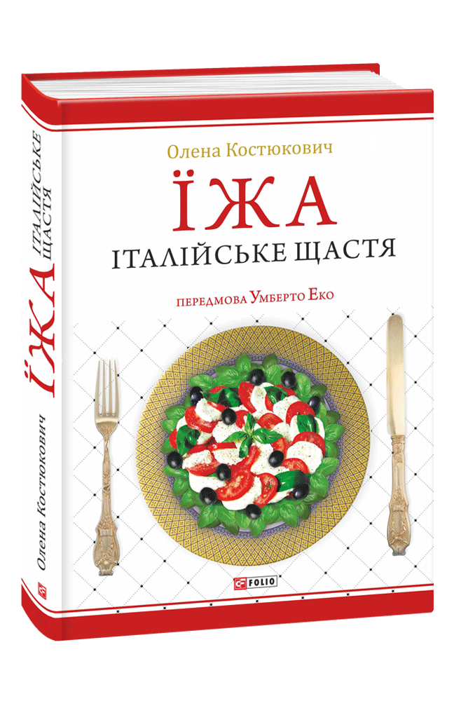 Книга "Костюкович О. Їжа-італійське щастя" (у) (9276) 1