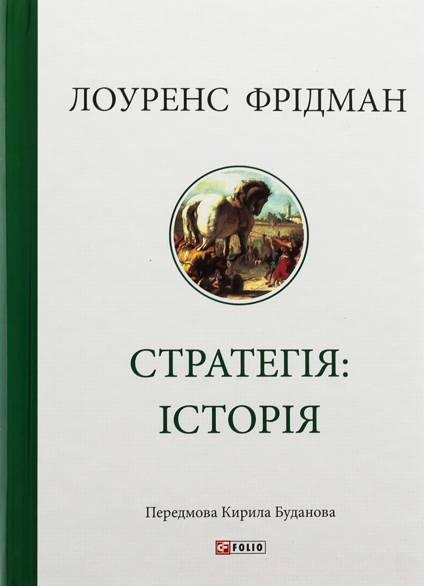 Книга "Фрідман Л. Стратегія: історія" (у) (8267)