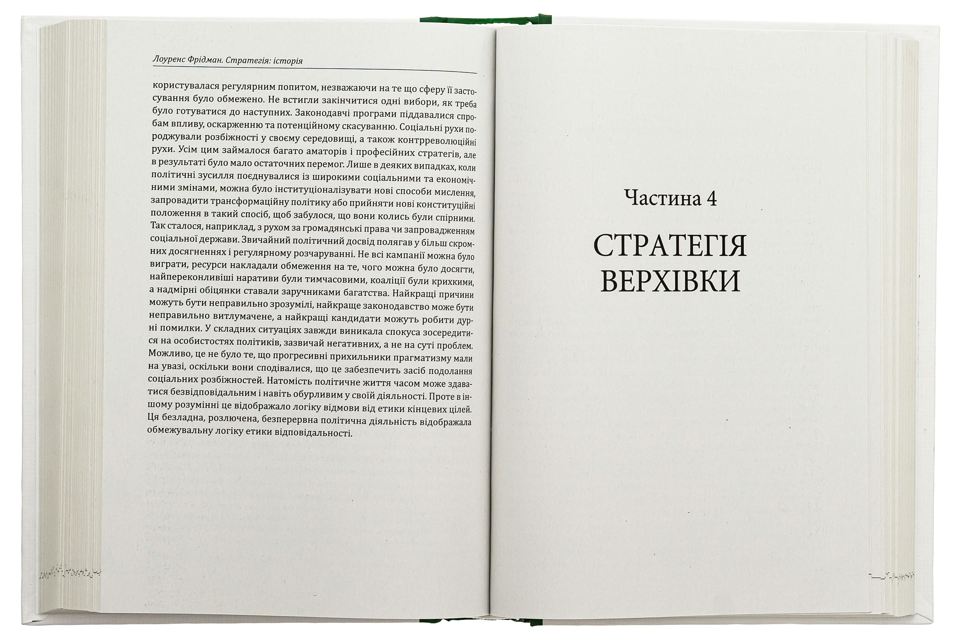 Книга "Фрідман Л. Стратегія: історія" (у) (8267) 3