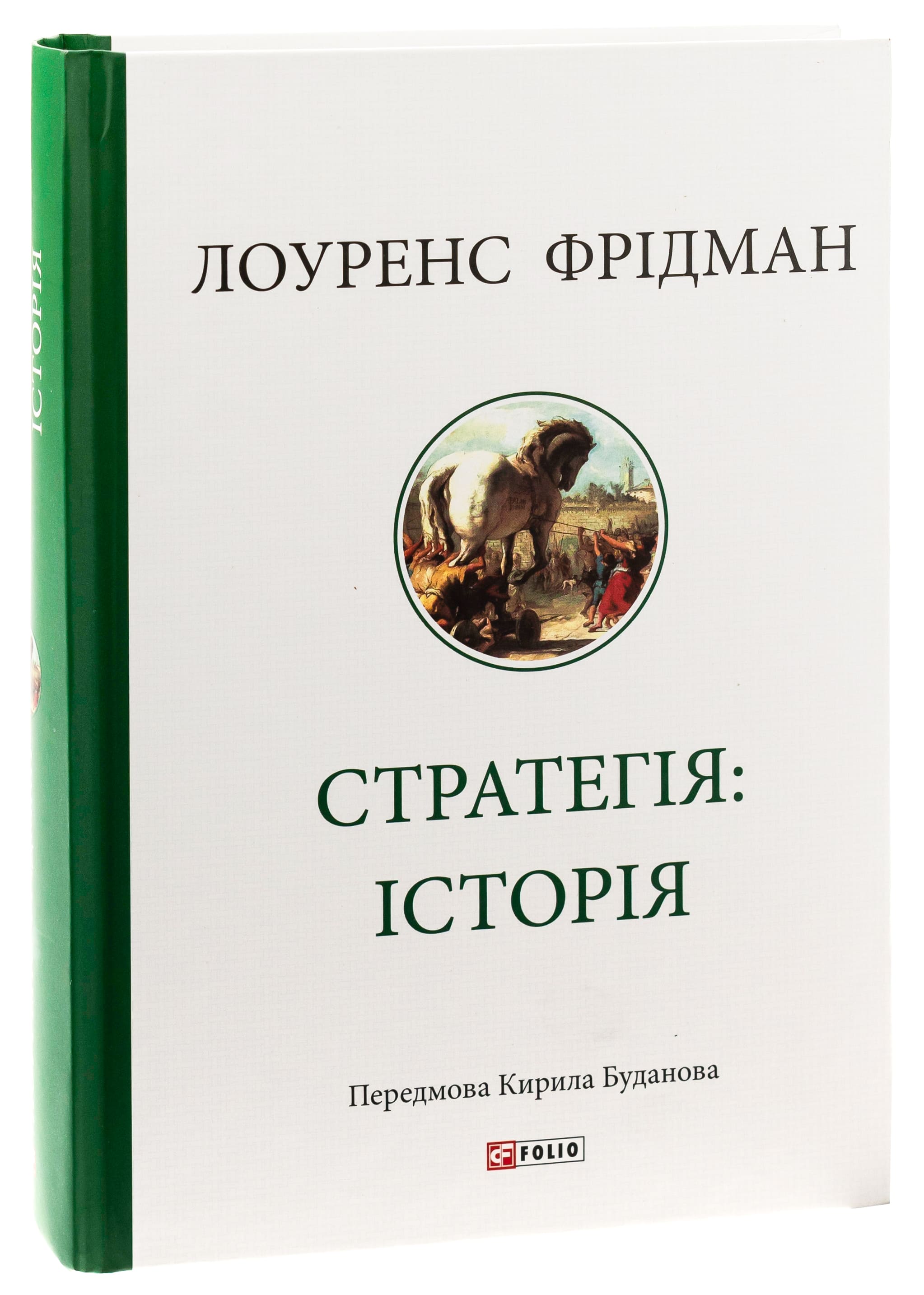 Книга "Фрідман Л. Стратегія: історія" (у) (8267) 1