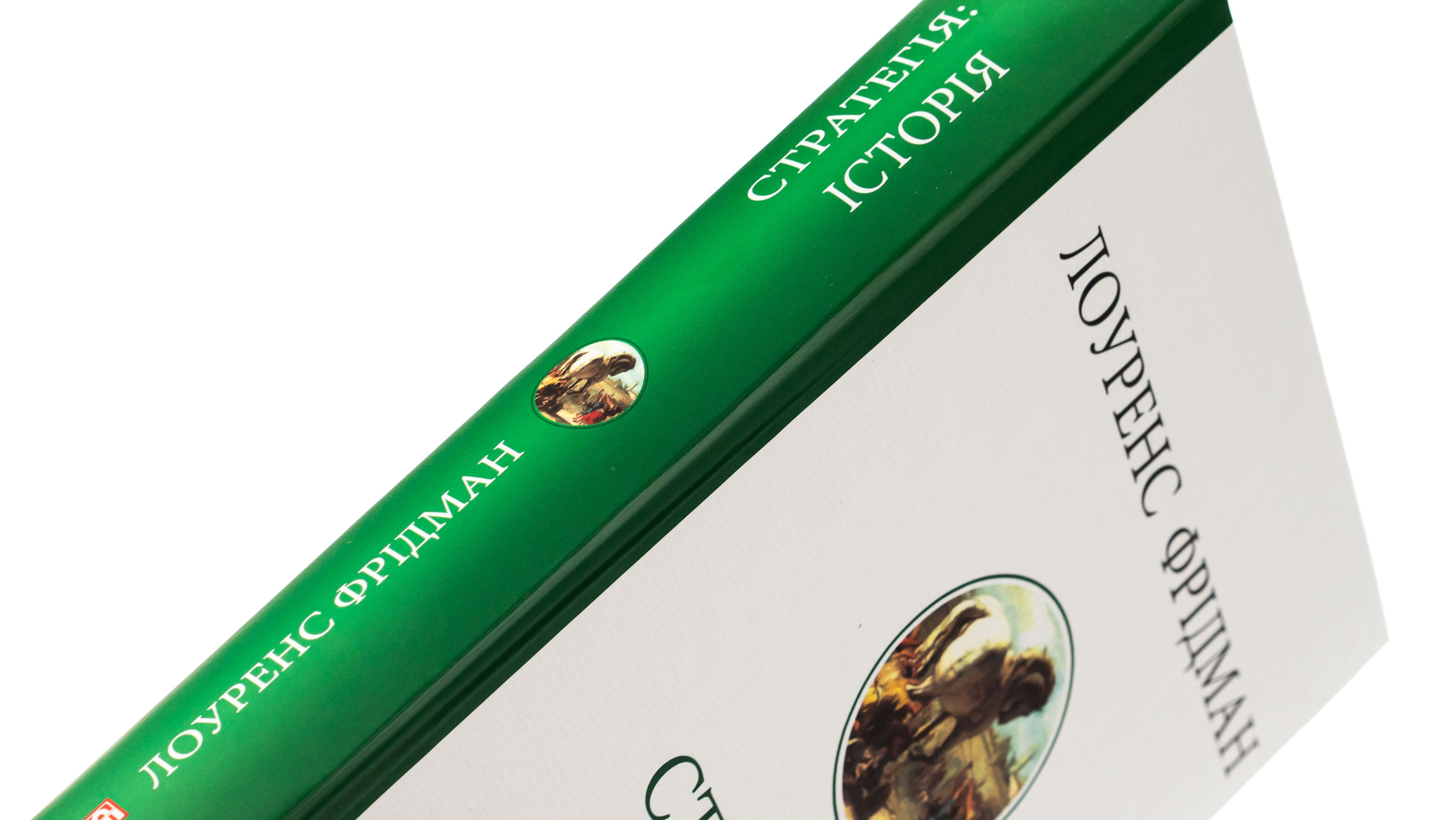 Книга "Фрідман Л. Стратегія: історія" (у) (8267) 2