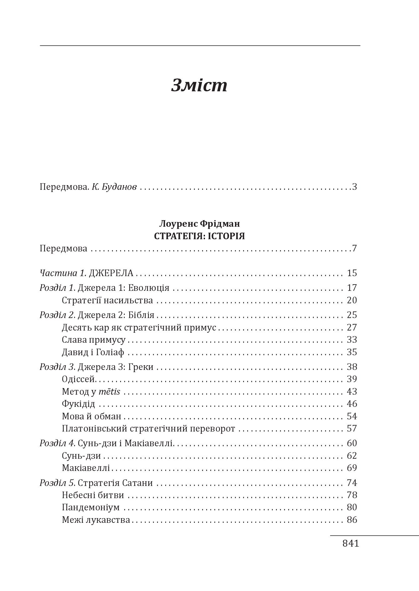 Книга "Фрідман Л. Стратегія: історія" (у) (8267) 15