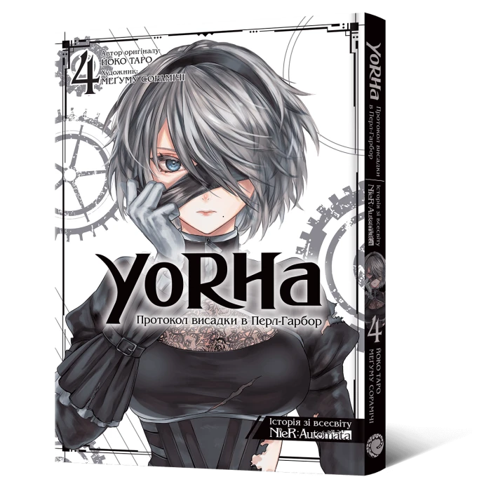 Книга комікс "Манґа.YoRHa: Протокол висадки в ПерлГарбор. Том 4" (у) (8483)