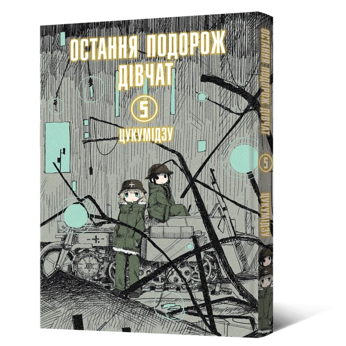 Книга комікс "Манґа. Остання подорож дівчат. Том 5" (у) (8384)