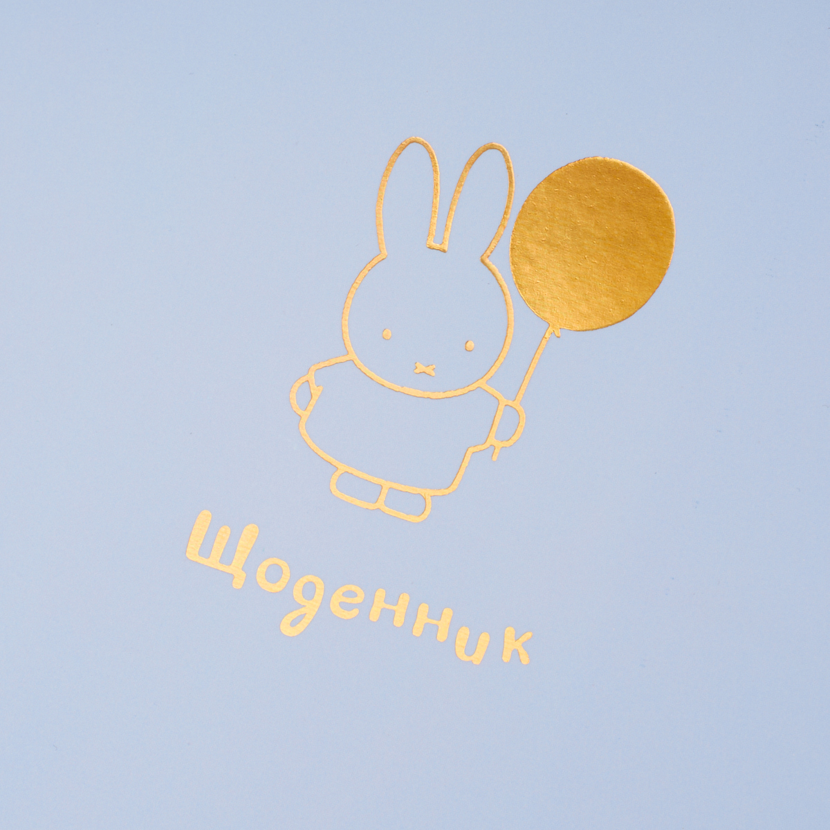 Щоденник шк. інтегральний "Gold Miffy" А5, 40 арк., 911572 YES 2
