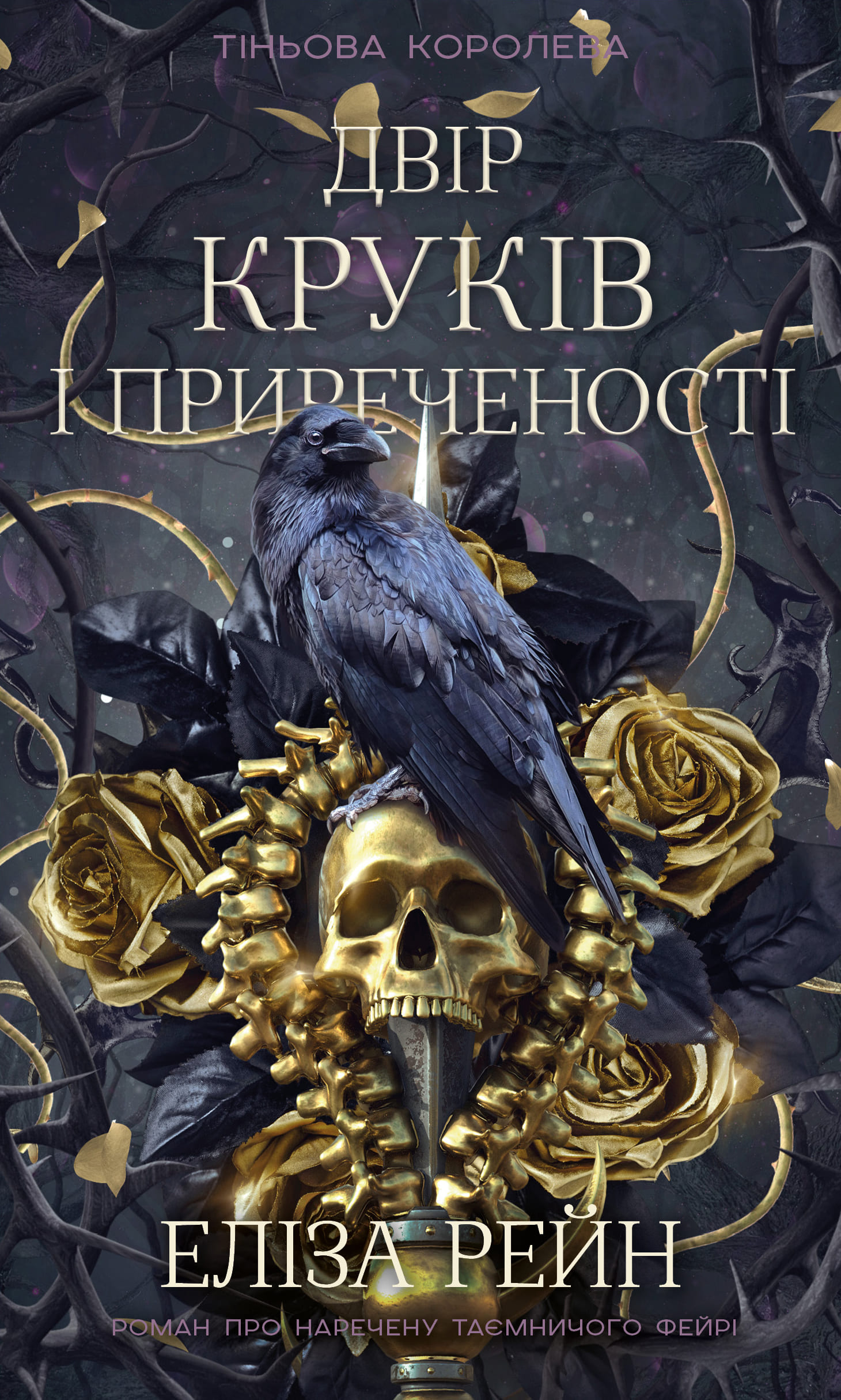 Книга "Рейн Л. Тіньова королева. Кн.1: Двір круків і приреченості" (у) (4142)