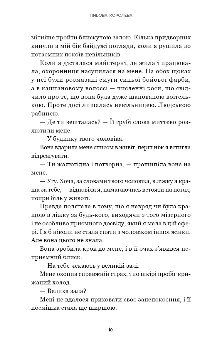 Книга "Рейн Л. Тіньова королева. Кн.1: Двір круків і приреченості" (у) (4142) 13
