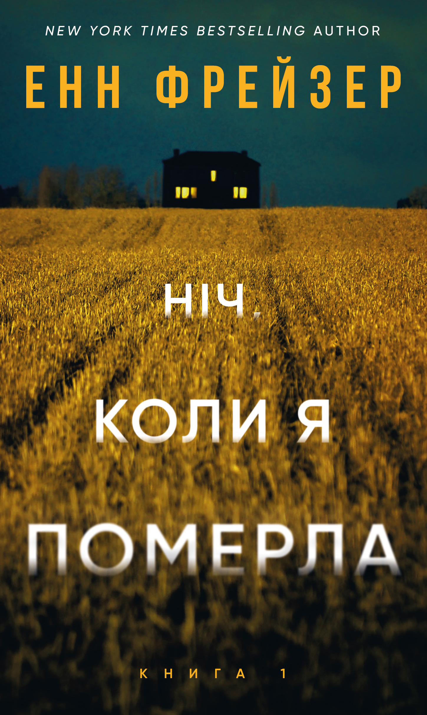 Книга "Фрейзер Е. Олівія Веллс. Кн.1: Ніч, коли я померла" (у) (4227)