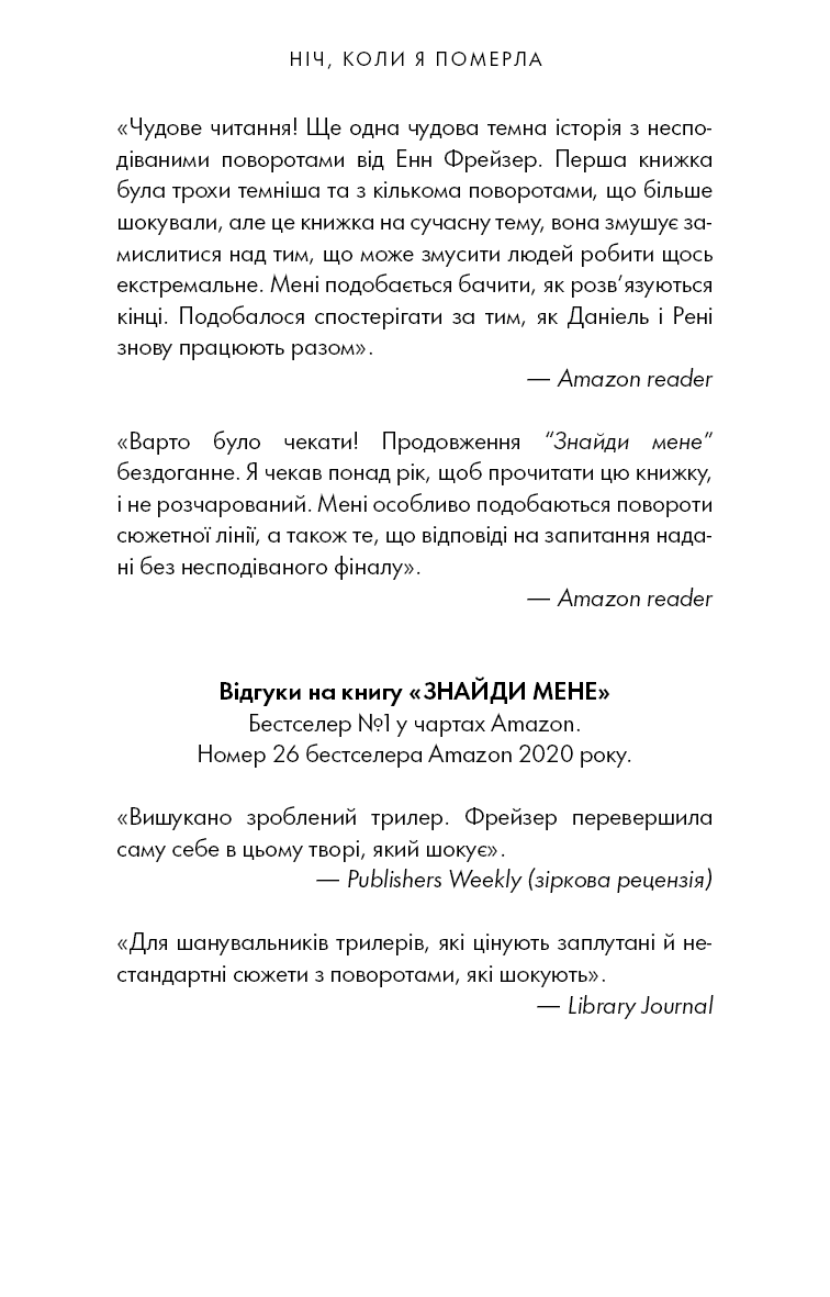Книга "Фрейзер Е. Олівія Веллс. Кн.1: Ніч, коли я померла" (у) (4227) 4