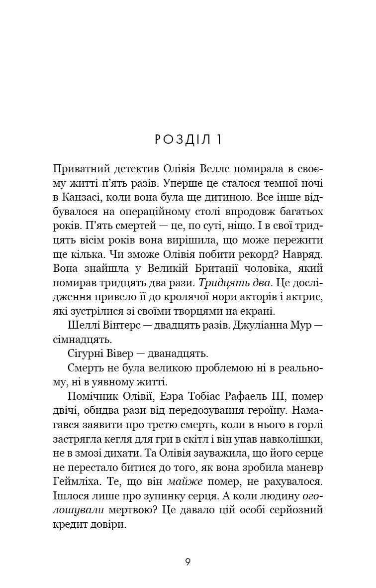 Книга "Фрейзер Е. Олівія Веллс. Кн.1: Ніч, коли я померла" (у) (4227) 5