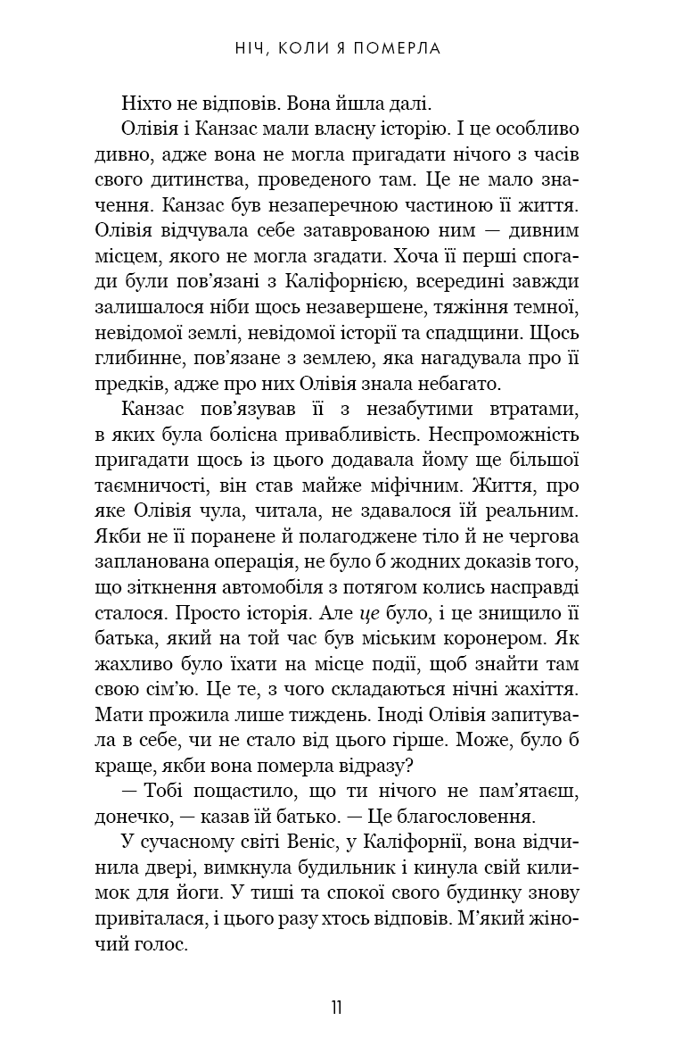 Книга "Фрейзер Е. Олівія Веллс. Кн.1: Ніч, коли я померла" (у) (4227) 7
