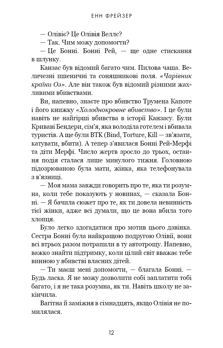 Книга "Фрейзер Е. Олівія Веллс. Кн.1: Ніч, коли я померла" (у) (4227) 8
