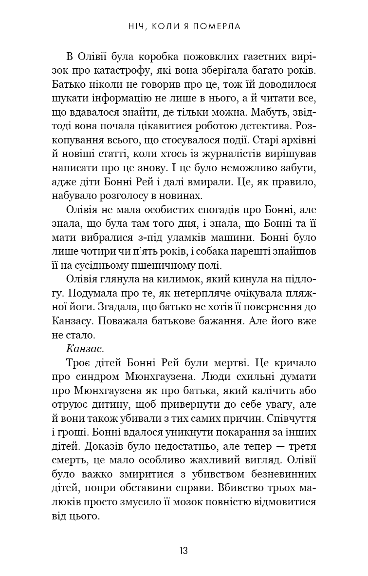 Книга "Фрейзер Е. Олівія Веллс. Кн.1: Ніч, коли я померла" (у) (4227) 9