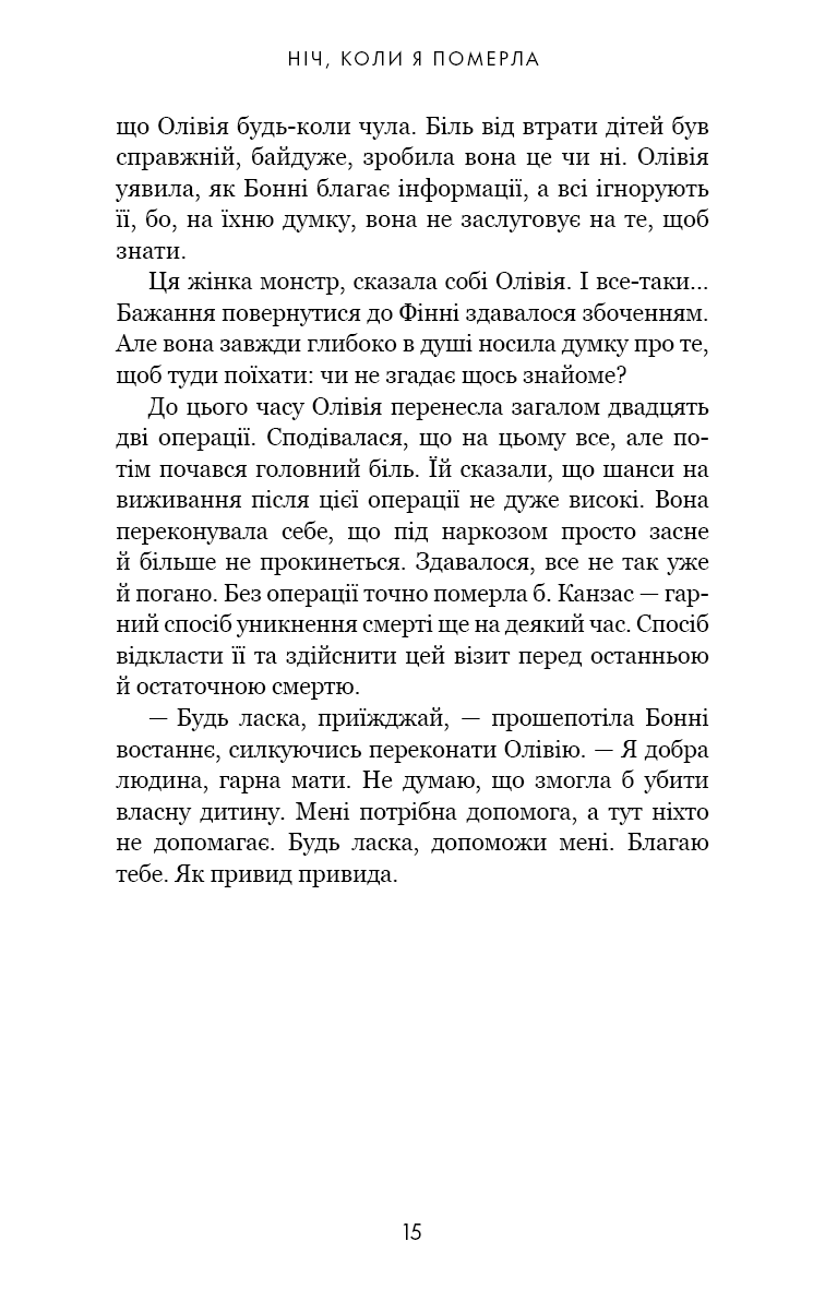 Книга "Фрейзер Е. Олівія Веллс. Кн.1: Ніч, коли я померла" (у) (4227) 11