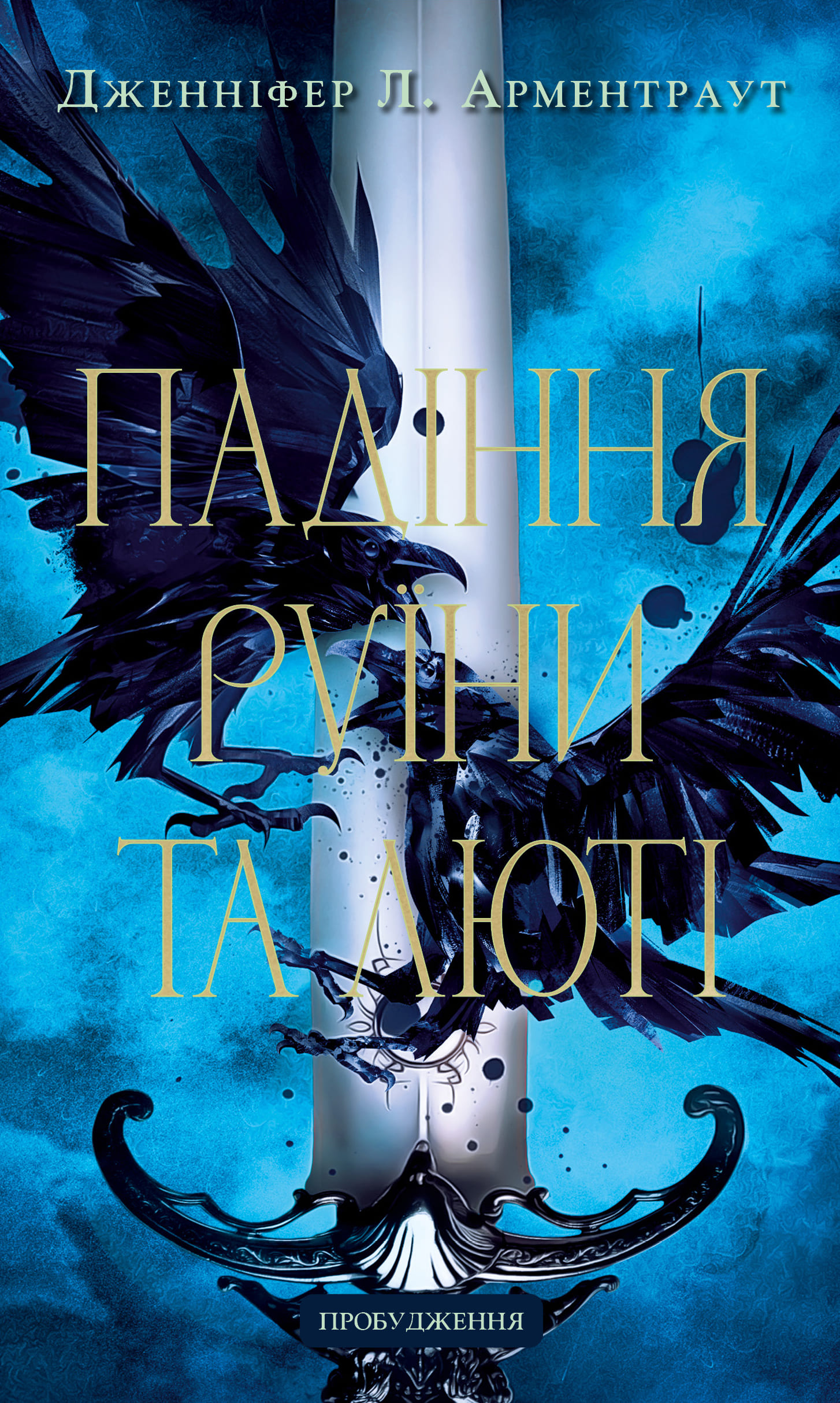 Книга "Арментраут Дж. Л. Пробудження. Кн.1: Падіння руїни та люті" (у) (4203)