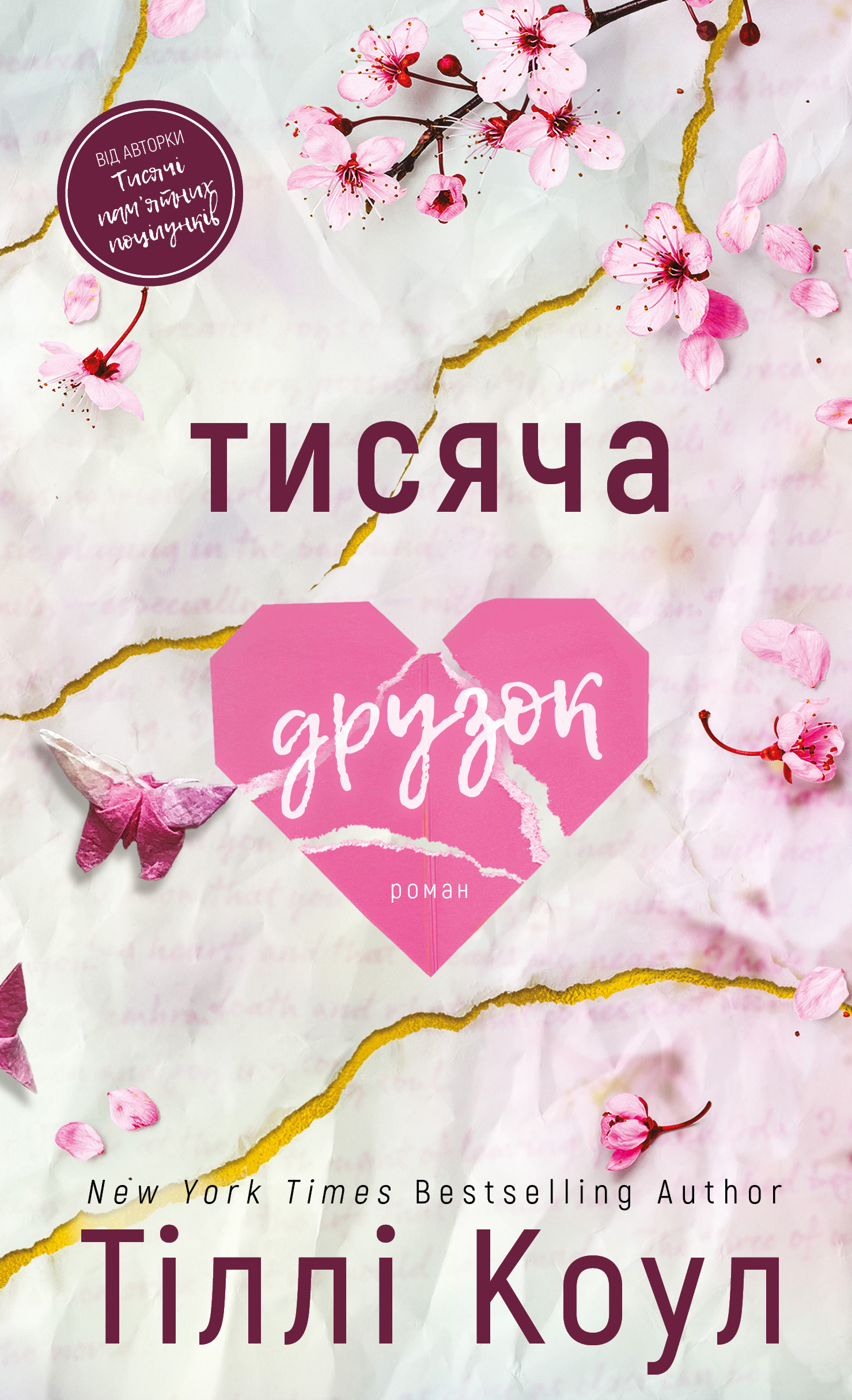 Книга "Тіллі К. Тисяча друзок" (у) (4265)