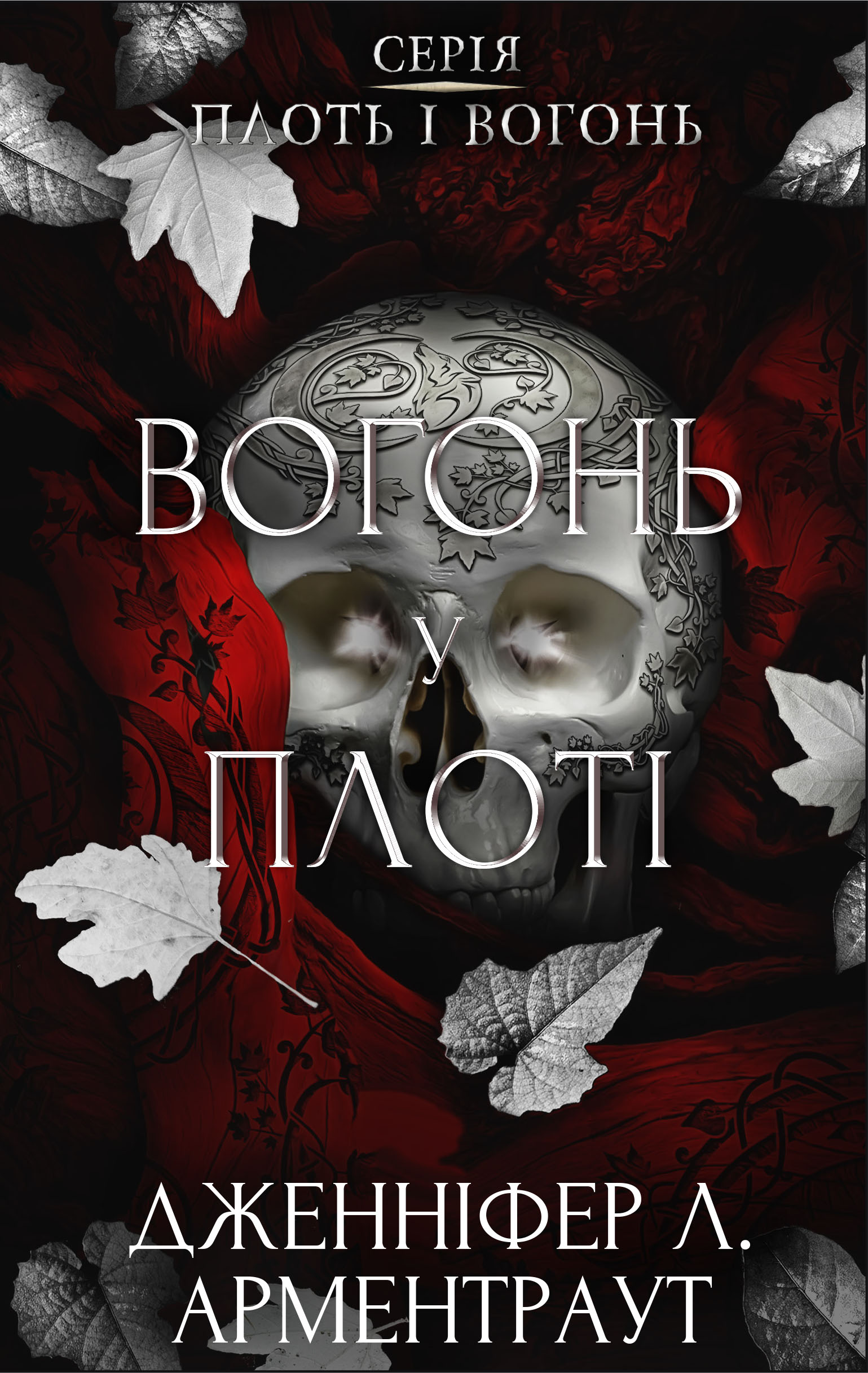 Книга "Арментраут Дж. Л. Плоть і вогонь. Кн.3: Вогонь у плоті" (у) (4302)