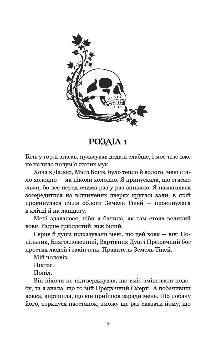 Книга "Арментраут Дж. Л. Плоть і вогонь. Кн.3: Вогонь у плоті" (у) (4302) 2