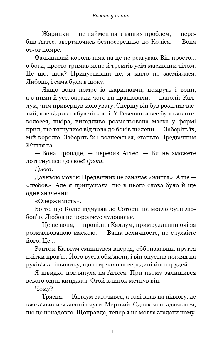 Книга "Арментраут Дж. Л. Плоть і вогонь. Кн.3: Вогонь у плоті" (у) (4302) 4