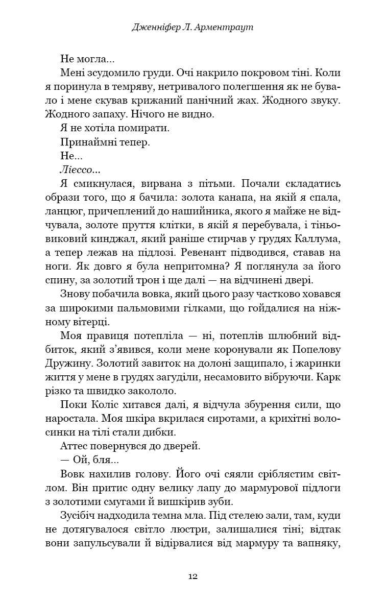 Книга "Арментраут Дж. Л. Плоть і вогонь. Кн.3: Вогонь у плоті" (у) (4302) 5