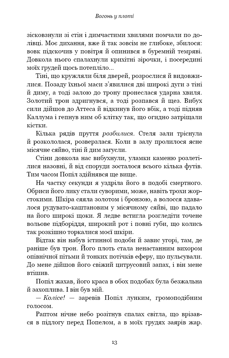 Книга "Арментраут Дж. Л. Плоть і вогонь. Кн.3: Вогонь у плоті" (у) (4302) 6