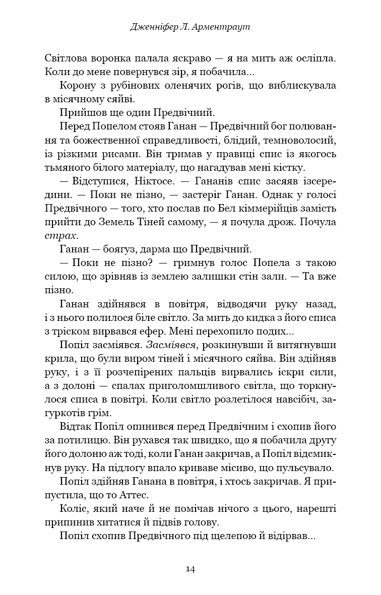 Книга "Арментраут Дж. Л. Плоть і вогонь. Кн.3: Вогонь у плоті" (у) (4302) 7