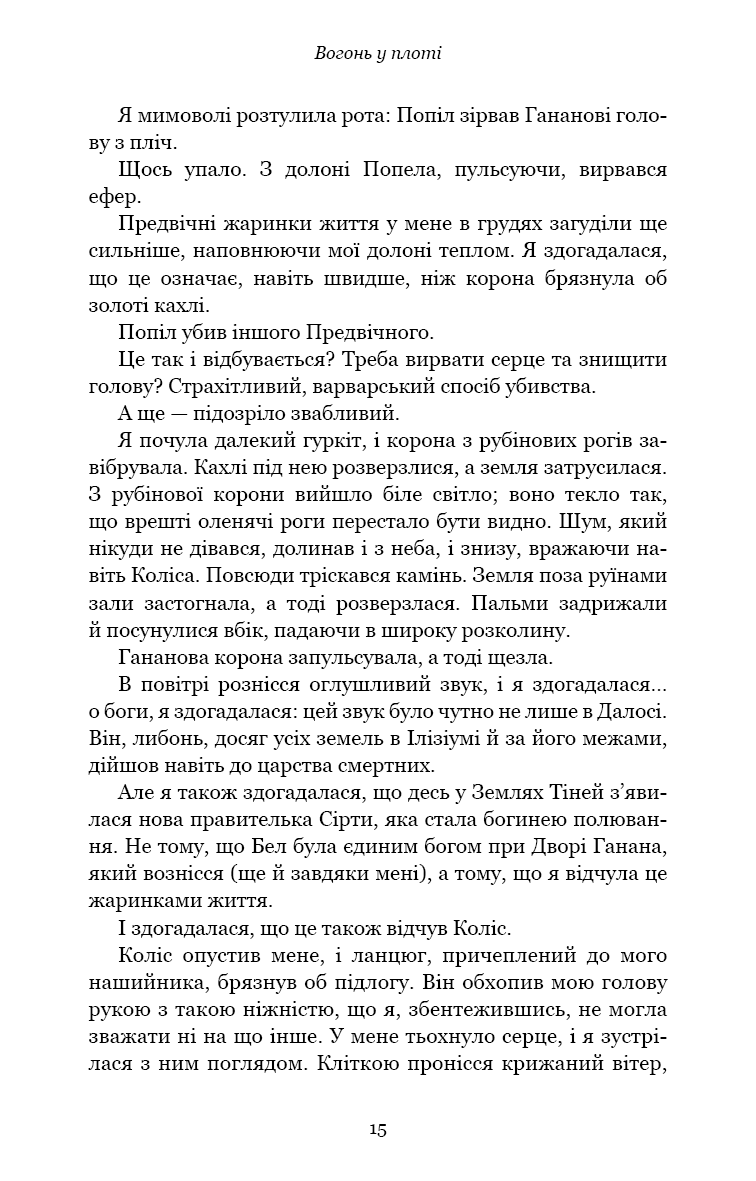 Книга "Арментраут Дж. Л. Плоть і вогонь. Кн.3: Вогонь у плоті" (у) (4302) 8