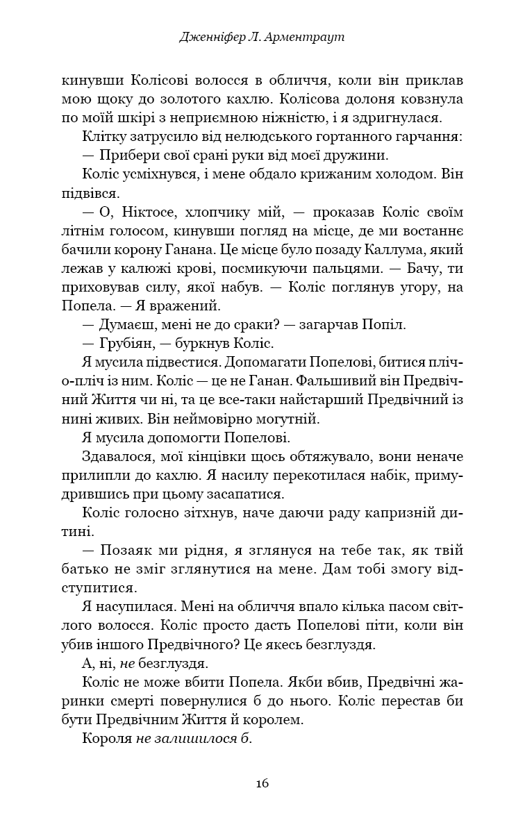 Книга "Арментраут Дж. Л. Плоть і вогонь. Кн.3: Вогонь у плоті" (у) (4302) 9