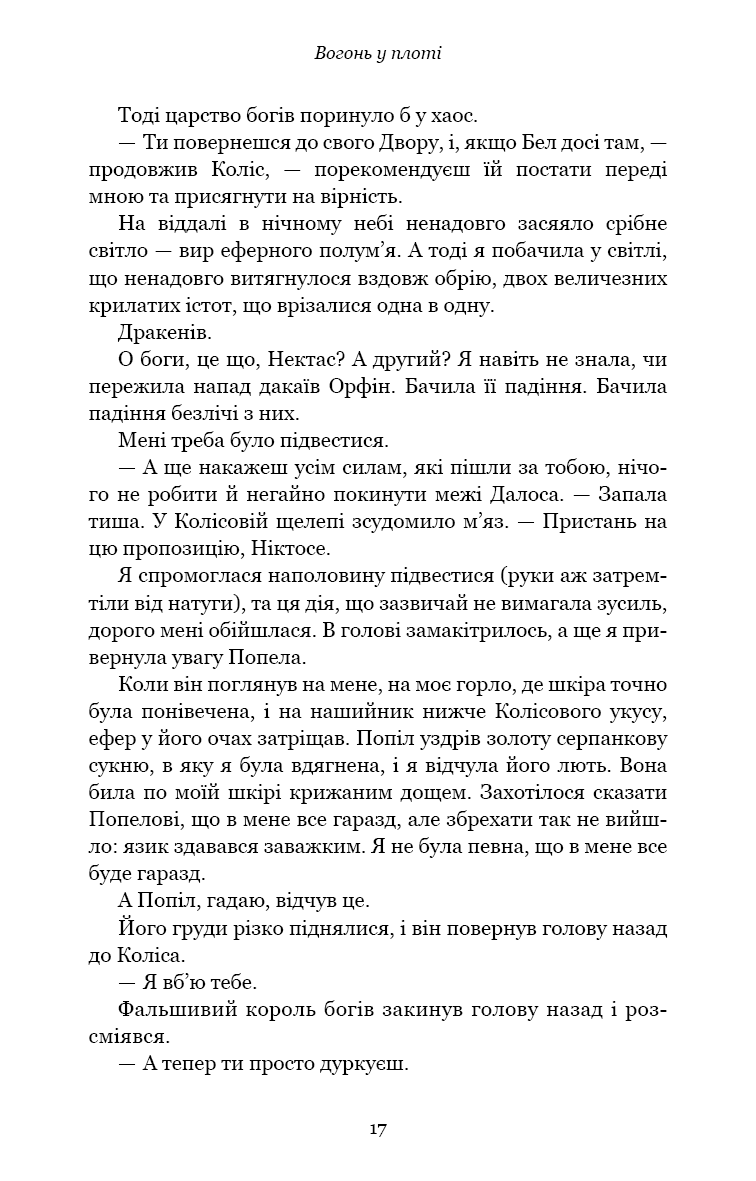 Книга "Арментраут Дж. Л. Плоть і вогонь. Кн.3: Вогонь у плоті" (у) (4302) 10