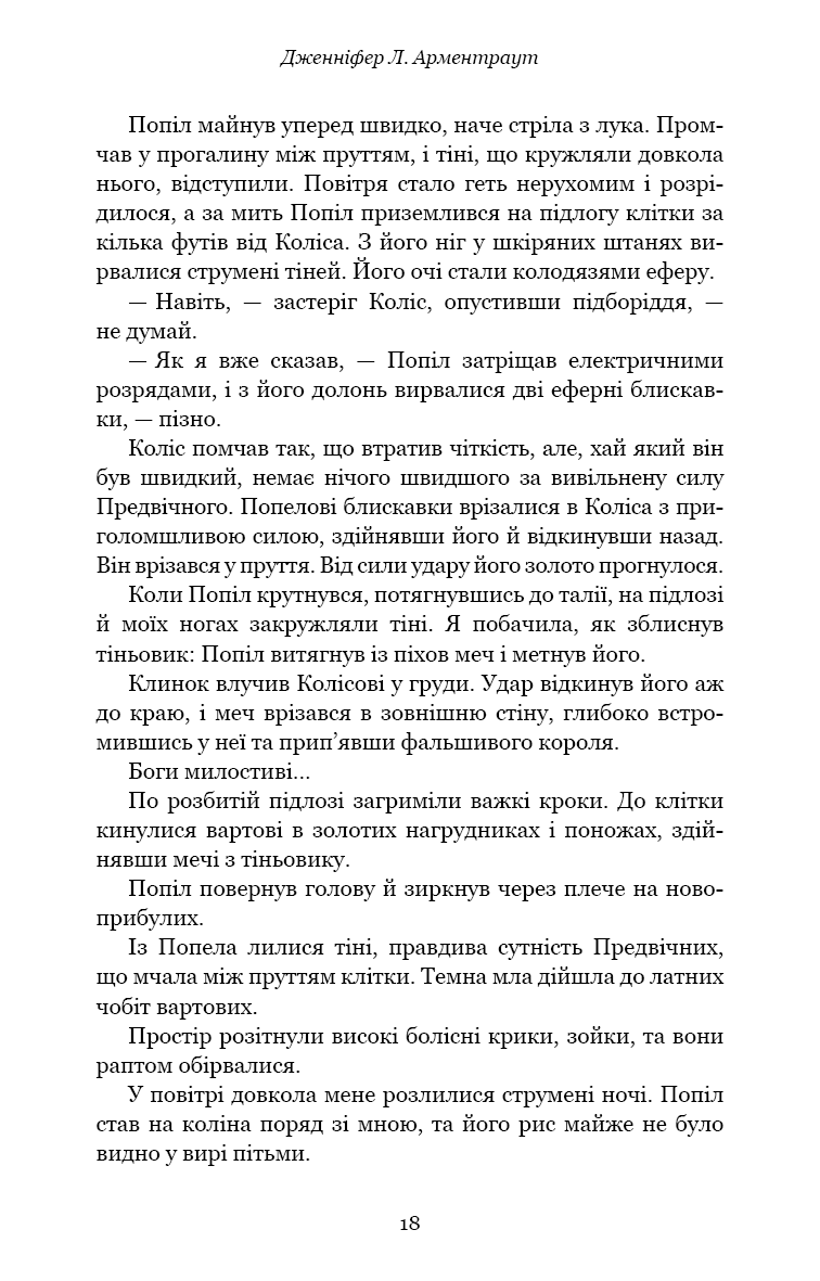 Книга "Арментраут Дж. Л. Плоть і вогонь. Кн.3: Вогонь у плоті" (у) (4302) 11