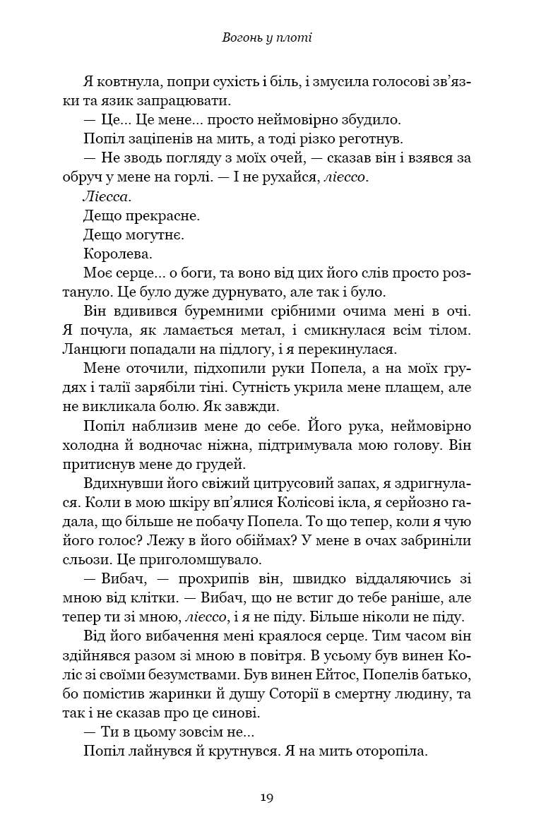 Книга "Арментраут Дж. Л. Плоть і вогонь. Кн.3: Вогонь у плоті" (у) (4302) 12