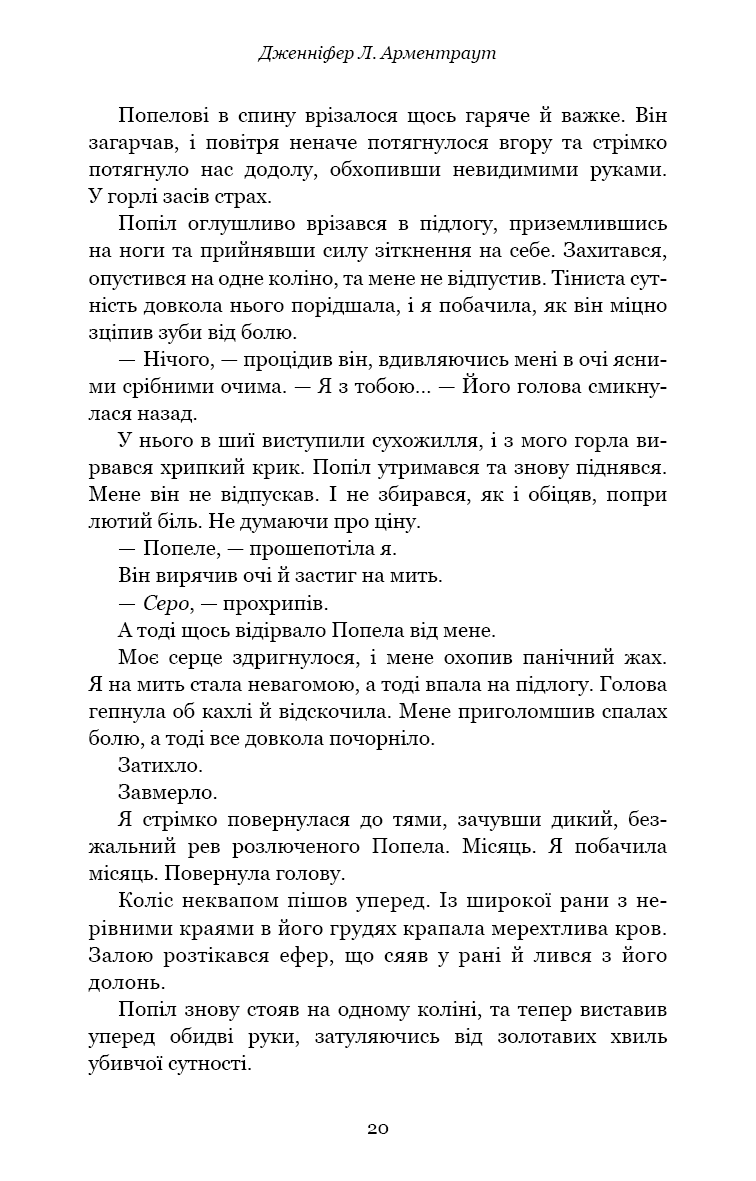 Книга "Арментраут Дж. Л. Плоть і вогонь. Кн.3: Вогонь у плоті" (у) (4302) 13