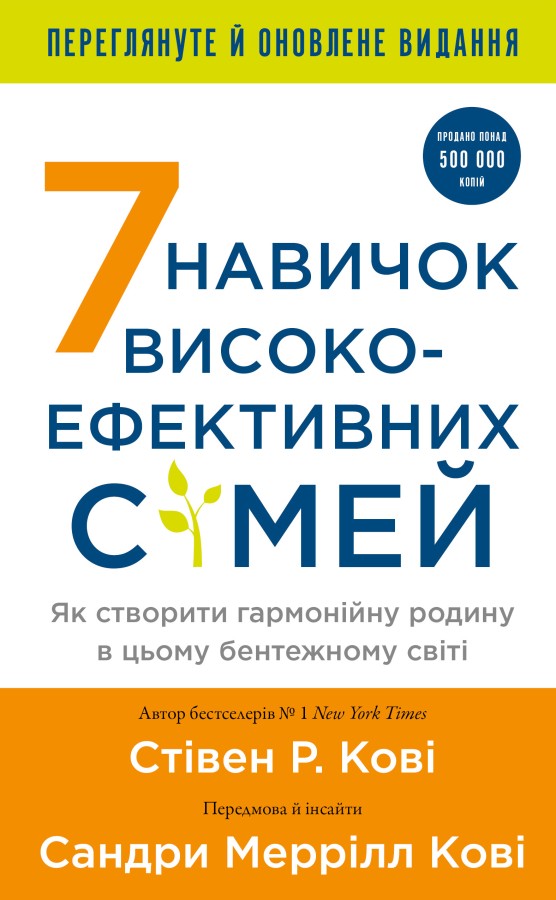 Книга "Кові Стівен Р. 7 навичок високоефективних сімей. Як створити гармонійну родину у цьому бентежному світі" (у) (3336)
