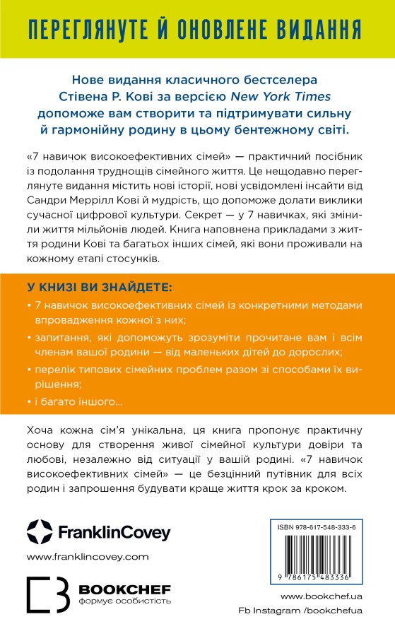 Книга "Кові Стівен Р. 7 навичок високоефективних сімей. Як створити гармонійну родину у цьому бентежному світі" (у) (3336) 1
