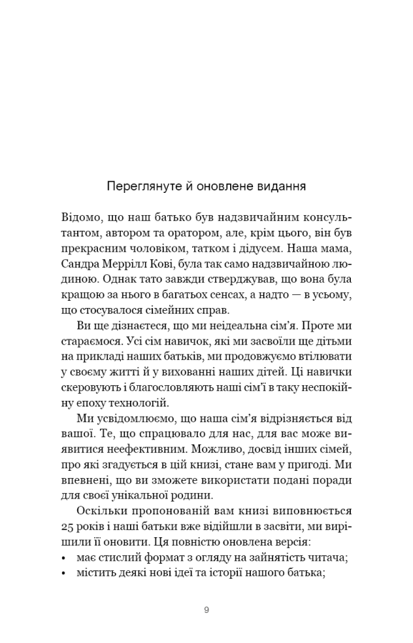Книга "Кові Стівен Р. 7 навичок високоефективних сімей. Як створити гармонійну родину у цьому бентежному світі" (у) (3336) 4