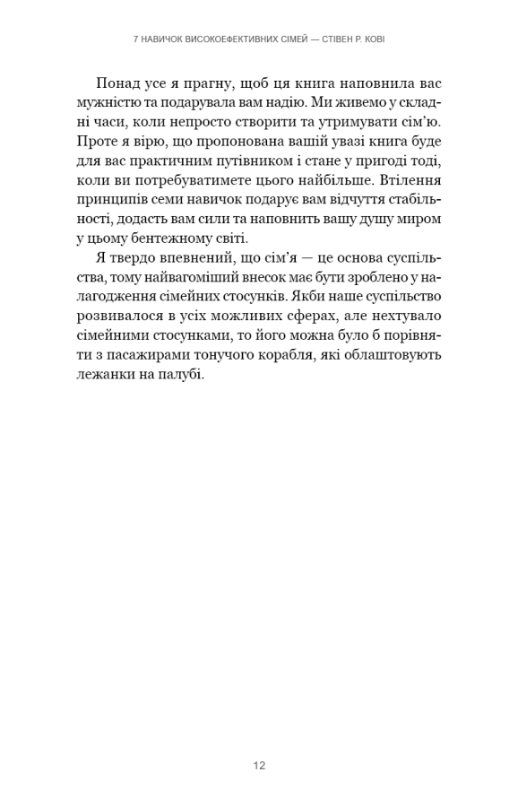 Книга "Кові Стівен Р. 7 навичок високоефективних сімей. Як створити гармонійну родину у цьому бентежному світі" (у) (3336) 7