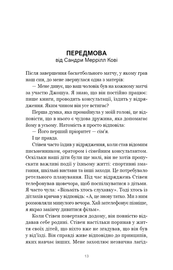 Книга "Кові Стівен Р. 7 навичок високоефективних сімей. Як створити гармонійну родину у цьому бентежному світі" (у) (3336) 8