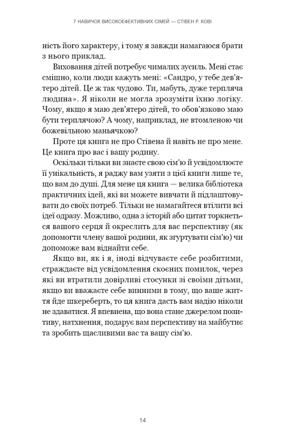 Книга "Кові Стівен Р. 7 навичок високоефективних сімей. Як створити гармонійну родину у цьому бентежному світі" (у) (3336) 9