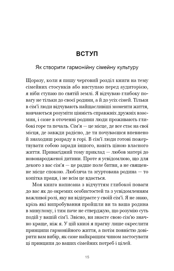 Книга "Кові Стівен Р. 7 навичок високоефективних сімей. Як створити гармонійну родину у цьому бентежному світі" (у) (3336) 10